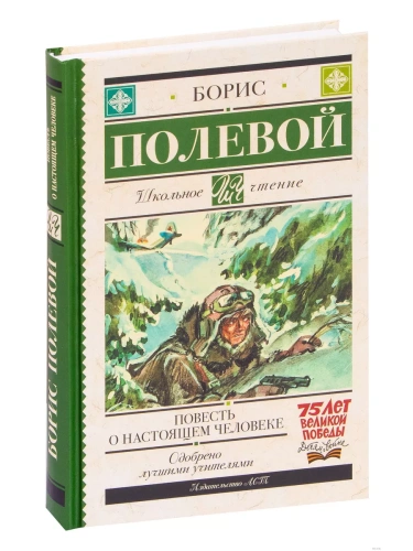 Повесть о настоящем человеке- купить в магазине Кассандра, фото, 9785171143985, 