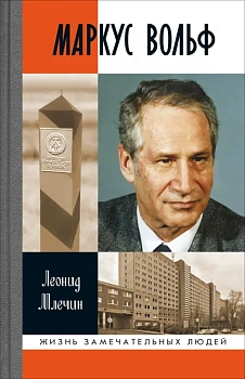Маркус Вольф - купить в магазине Кассандра, фото, 9785235051492, 
