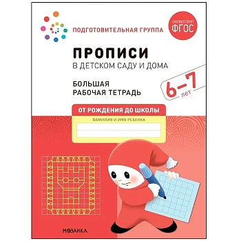 Васильева.Нов.Прописи в детском саду и дома. 6-7 лет. ФГОС - купить в магазине Кассандра, фото, 9785431523250, 