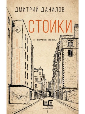 Стоики и другие пьесы- купить в магазине Кассандра, фото, 9785171877088, 