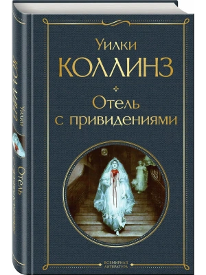 Отель с привидениями- купить в магазине Кассандра, фото, 9785041673826, 