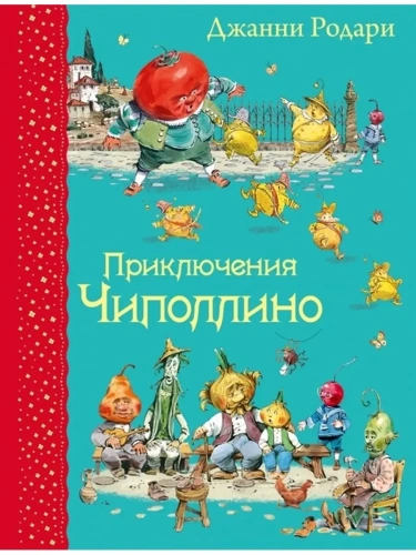 Приключения Чиполлино (ил.В.Челака)- купить в магазине Кассандра, фото, 9785699762316, 