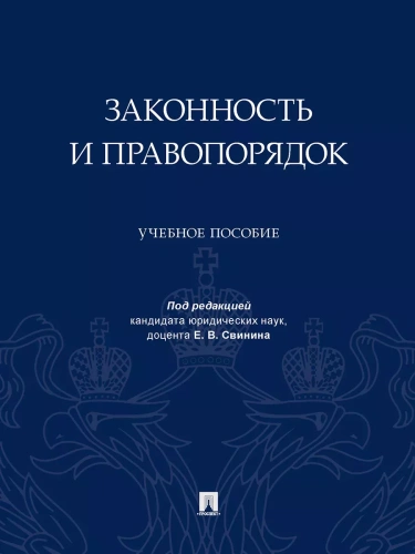 Законность и правопорядок. Уч. пос- купить в магазине Кассандра, фото, 9785392401116, 