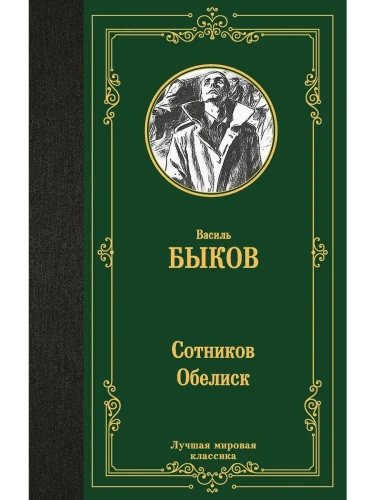 Сотников.Обелиск- купить в магазине Кассандра, фото, 9785171698881, 