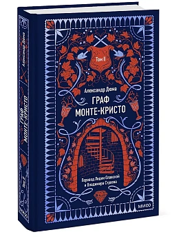 Граф Монте-Кристо. Том 2. Вечные истории - купить в магазине Кассандра, фото, 9785002503025, 