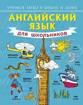 Английский язык для школьников - купить в магазине Кассандра, фото, , 
