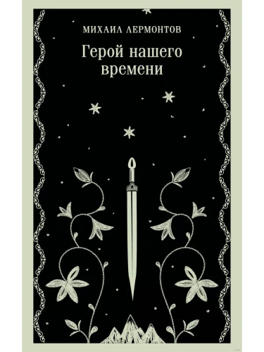 Герой нашего времени- купить в магазине Кассандра, фото, 9785041950194, 