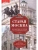 Старая Москва. Путешествие от Кремля до Бульварного кольца. История центра столицы в пам- купить в магазине Кассандра, фото, 9785227108289, 