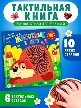 Потрогай сказку. Животные в лесу - купить в магазине Кассандра, фото, 9785465049764, 