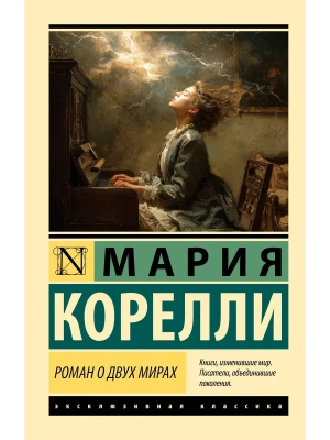 Роман о двух мирах- купить в магазине Кассандра, фото, 9785171812607, 