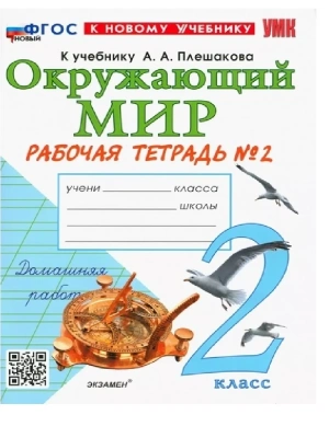 Окружающий мир 2кл.Плешаков.Рабочая тетрадь.ч.2.ФГОС НОВЫЙ (к новому учебнику) Школа России- купить в магазине Кассандра, фото, 9785377220862, 