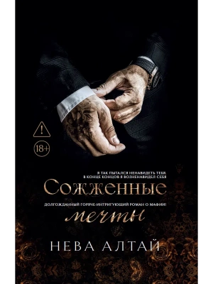 Сожженные мечты: кн. 7- купить в магазине Кассандра, фото, , 