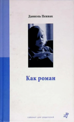 Как роман (в мягком переплете)- купить в магазине Кассандра, фото, , 