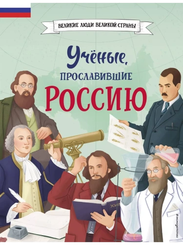 Ученые, прославившие Россию- купить в магазине Кассандра, фото, 9785041878412, 