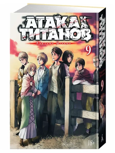 Атака на Титанов. Книга 9- купить в магазине Кассандра, фото, 9785389136342, 