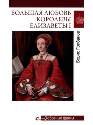 Любовные драмы. Большая любовь королевы Елизаветы l  (16+)- купить в магазине Кассандра, фото, 9785448450860, 
