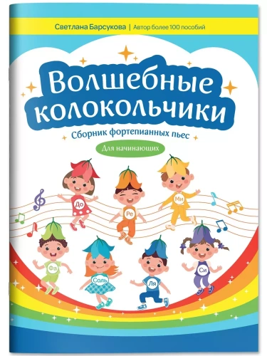 Волшебные колокольчики: сборник фортепианных пьес для начинающих- купить в магазине Кассандра, фото, 9790660036150, 