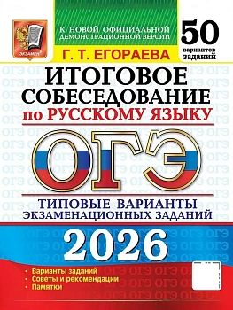 ОГЭ.Русский язык-2026.50 вариантов.Итоговое собеседование.Типовые варианты - купить в магазине Кассандра, фото, , 
