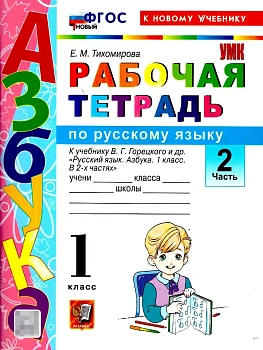 Азбука 1кл.Горецкий.Рабочая тетрадь по русскому языку Ч.2. ФГОС НОВЫЙ (к новому учебнику) Школа России - купить в магазине Кассандра, фото, , 