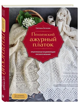 Пензенский ажурный платок. Практическая энциклопедия русского вязания. 2- е издание, обновленное - купить в магазине Кассандра, фото, 9785042165870, 