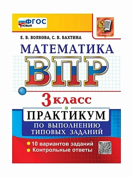 ВПР.Математика 3кл.ПРАКТИКУМ.ФГОС НОВЫЙ (две краски).2027 — фото, ISBN 9785377233800