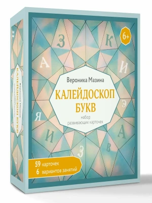 Калейдоскоп букв. Набор развивающих карточек для занятий с детьми от 6 лет- купить в магазине Кассандра, фото, 9785171792404, 