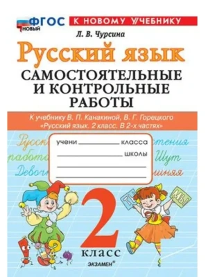 Русский язык 2кл.Канакина.Самостоятельные и контрольные работы.ФГОС НОВЫЙ (к новому учебнику) 2026- купить в магазине Кассандра, фото, 9785377221050, 