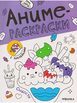 Аниме-раскраски с наклейками. Сладости — фото, ISBN 9785431546617