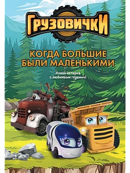Грузовички. Когда большие были маленькимии. Новая история с любимыми героями! - купить в магазине Кассандра, фото, 9785042395628, 