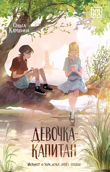 Девочка-капитан: история о том, куда зовет сердце — фото, ISBN 9785222458679