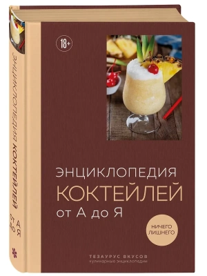 Энциклопедия коктейлей от А до Я (закрашенный обрез)- купить в магазине Кассандра, фото, 9785042146176, 