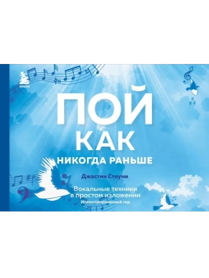 Пой как никогда раньше. Вокальные техники в простом изложении- купить в магазине Кассандра, фото, 9785041749903, 