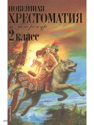 Новейшая хрестоматия по литературе. 2 класс. 7-е издание , исправленное и дополненное- купить в магазине Кассандра, фото, 9785699946273, 