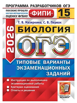 ОГЭ.Биология-2026.15 вариантов.ФИПИ Типовые варианты экзаменационных заданий - купить в магазине Кассандра, фото, 9785377220213, 