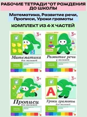 Васильева.Рабочие тетради 3-4 года.Комплект (4шт).Математика.Развитие речи.Прописи.Уроки грамоты- купить в магазине Кассандра, фото, , 