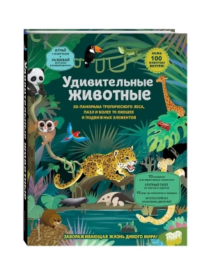 Удивительные животные — фото, ISBN 9785042003929
