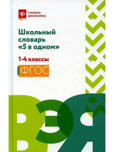 Сл.Словарь школьный 5 в одном: 1-4 классы- купить в магазине Кассандра, фото, 9785222397060, 