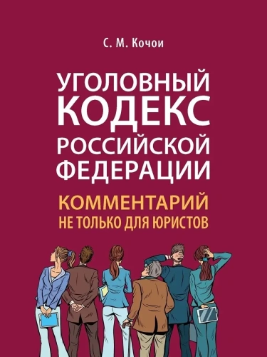 Уголовный кодекс Российской Федерации: комментарий не только для юристов.-М.:Проспект,2025.- купить в магазине Кассандра, фото, 9785392428694, 