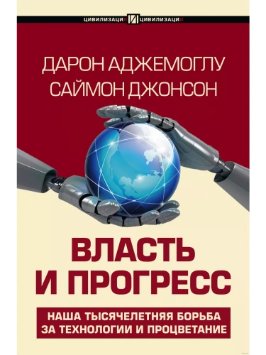 Власть и прогресс- купить в магазине Кассандра, фото, 9785171632670, 