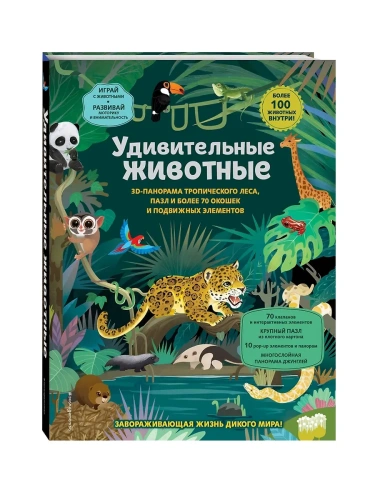 Удивительные животные- купить в магазине Кассандра, фото, 9785042003929, 