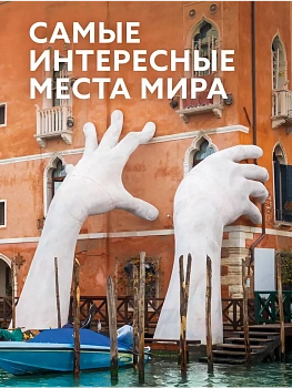 Самые интересные места мира - купить в магазине Кассандра, фото, 9785171664145, 
