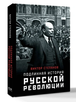 Подлинная история русской революции- купить в магазине Кассандра, фото, 9785171376642, 