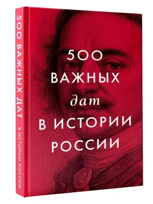 500 важных дат в истории России- купить в магазине Кассандра, фото, 9785171827328, 