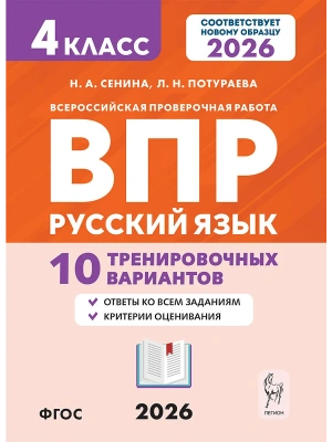 ВПР.Русский язык 4 класс. 10 вариантов.7-е изд. НОВЫЙ ФГОС- купить в магазине Кассандра, фото, 9785996621385, 