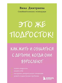 Это же подросток! Как жить и общаться с детьми, когда они взрослеют - купить в магазине Кассандра, фото, 9785042077555, 
