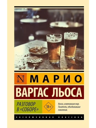 Разговор в "Соборе"- купить в магазине Кассандра, фото, 9785171751265, 