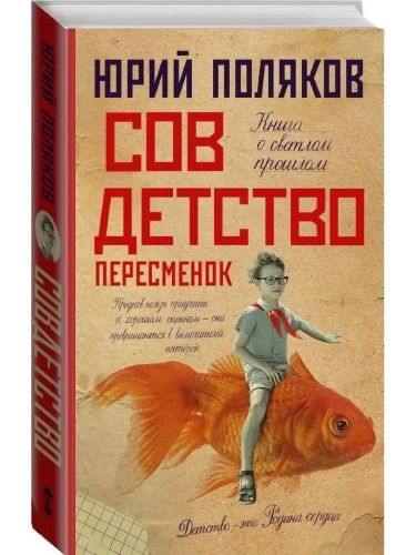 Совдетство. Пересменок- купить в магазине Кассандра, фото, 9785171525927, 