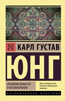Отношения между эго и бессознательным - купить в магазине Кассандра, фото, 9785171452247, 