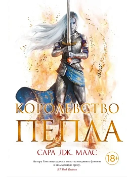 Королевство пепла - купить в магазине Кассандра, фото, 9785389203402, 