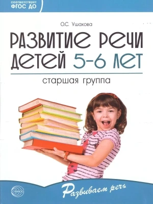 Развитие речи детей 5-6 лет. Старшая группа/ Ушакова О.С.- купить в магазине Кассандра, фото, 9785994923238, 